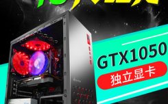 七代奔腾G4560/GTX1050 2G独显LOL游戏媲四核台式电脑主机整机配置性能游戏推荐！