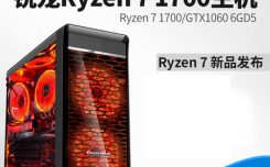 攀升兄弟 锐龙 AMD Ryzen 7 1700/GTX1060台式游戏电脑主机组装机配置性能测评！