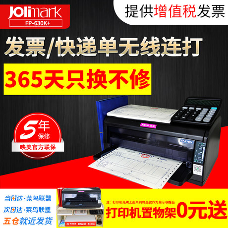 打印机推荐:映美FP-630K针式打印机全新针孔发票税控机快递单打印机无线连打!