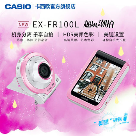 旗舰店官网美腿神器推荐:Casio/卡西欧 EX-FR100L 自拍神器三防数码相机!