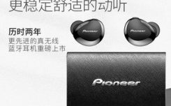 深度说说真无线蓝牙耳机先锋E221pro最新评测曝光！图文评测,真实感受揭秘!