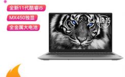 真实点评联想小新Air15 2021款评测揭露下优缺点！一定看看真相！