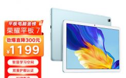 大家评测：荣耀平板7价格如何怎么样？参数如何！