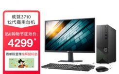 戴尔成就3710是什么档次质量怎么样？了解一周真相分享！