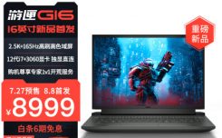 对比区别戴尔游匣g16和天选3怎么选哪个好啊？入手使用区别大吗？